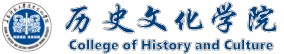 历史文化学院